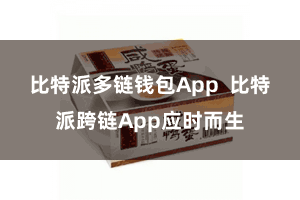 比特派多链钱包App  比特派跨链App应时而生
