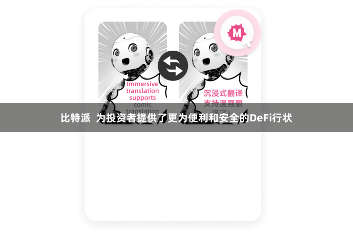 比特派  为投资者提供了更为便利和安全的DeFi行状