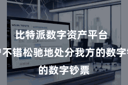 比特派数字资产平台  用户不错松驰地处分我方的数字钞票