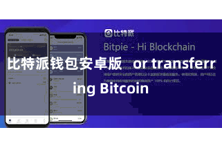 比特派钱包安卓版   or transferring Bitcoin