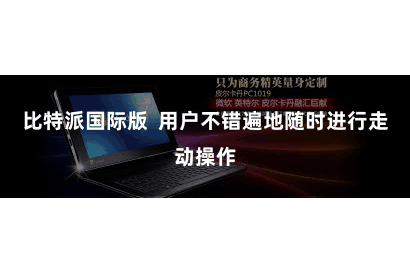 比特派国际版  用户不错遍地随时进行走动操作