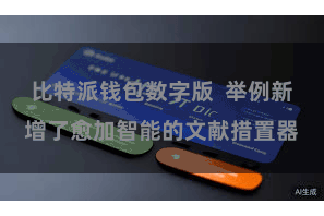 比特派钱包数字版  举例新增了愈加智能的文献措置器