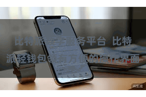 比特派数字服务平台  比特派轻钱包领有方便的操作界面