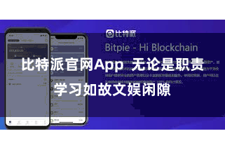 比特派官网App  无论是职责学习如故文娱闲隙