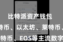 比特派资产钱包  包括比特币、以太坊、莱特币、EOS等主流数字货币