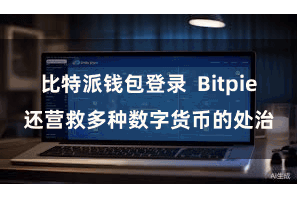 比特派钱包登录  Bitpie还营救多种数字货币的处治