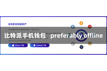 比特派手机钱包   preferably offline