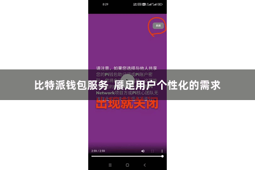 比特派钱包服务  餍足用户个性化的需求
