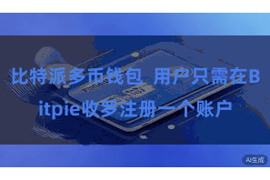 比特派多币钱包  用户只需在Bitpie收罗注册一个账户