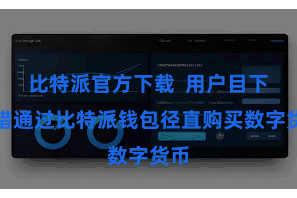 比特派官方下载  用户目下不错通过比特派钱包径直购买数字货币