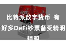 比特派数字货币  有好多DeFi钞票备受精明