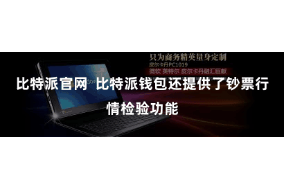 比特派官网  比特派钱包还提供了钞票行情检验功能
