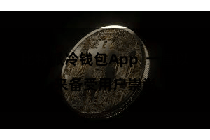 比特派冷钱包App  一直以来备受用户崇尚