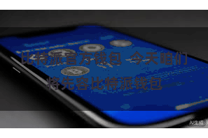 比特派官方钱包  今天咱们将先容比特派钱包