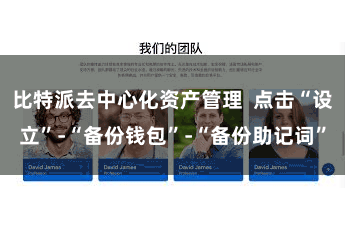 比特派去中心化资产管理  点击“设立”-“备份钱包”-“备份助记词”