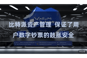 比特派资产管理  保证了用户数字钞票的鼓胀安全