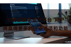 比特派数字资产平台  用户将赢得更多的往返选项和功能