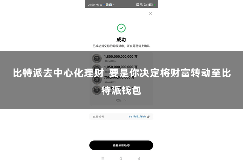 比特派去中心化理财  要是你决定将财富转动至比特派钱包