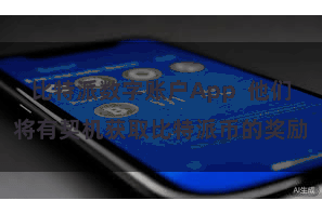 比特派数字账户App  他们将有契机获取比特派币的奖励