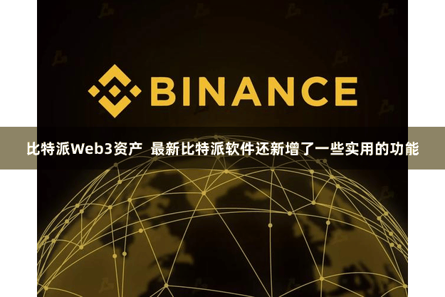 比特派Web3资产  最新比特派软件还新增了一些实用的功能