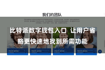 比特派数字钱包入口  让用户省略更快速地找到所需功能