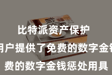 比特派资产保护  为浩大用户提供了免费的数字金钱惩处用具