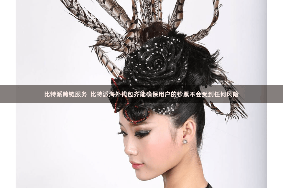 比特派跨链服务  比特派海外钱包齐能确保用户的钞票不会受到任何风险