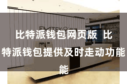比特派钱包网页版  比特派钱包提供及时走动功能