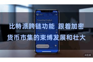 比特派跨链功能  跟着加密货币市集的束缚发展和壮大