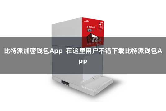 比特派加密钱包App  在这里用户不错下载比特派钱包APP