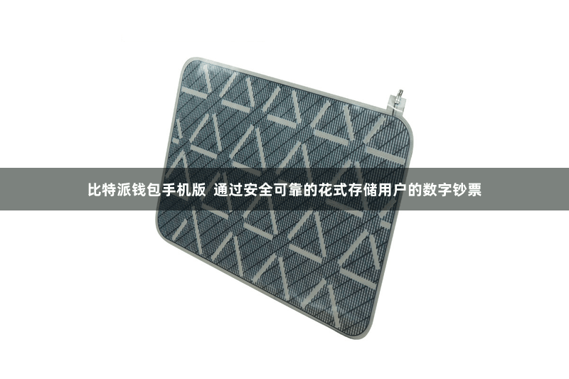 比特派钱包手机版  通过安全可靠的花式存储用户的数字钞票