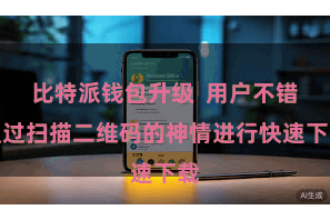 比特派钱包升级  用户不错通过扫描二维码的神情进行快速下载