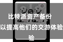 比特派资产备份  以提高他们的交游体验