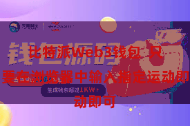 比特派Web3钱包  只需要在浏览器中输入指定运动即可