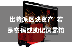 比特派区块资产  若是密码或助记词露馅