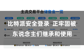 比特派安全登录  正牢固被东说念主们继承和使用