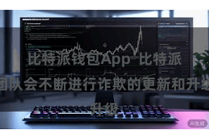 比特派钱包App  比特派团队会不断进行诈欺的更新和升级