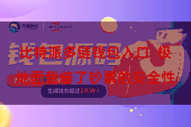 比特派多链钱包入口  极地面栽培了钞票的安全性