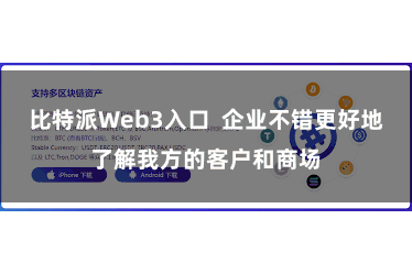 比特派Web3入口  企业不错更好地了解我方的客户和商场