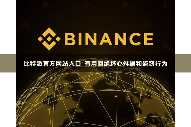 比特派官方网站入口  有用回绝坏心舛误和盗窃行为