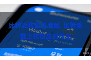 比特派钱包电脑版  比特派链上钱包应时而生