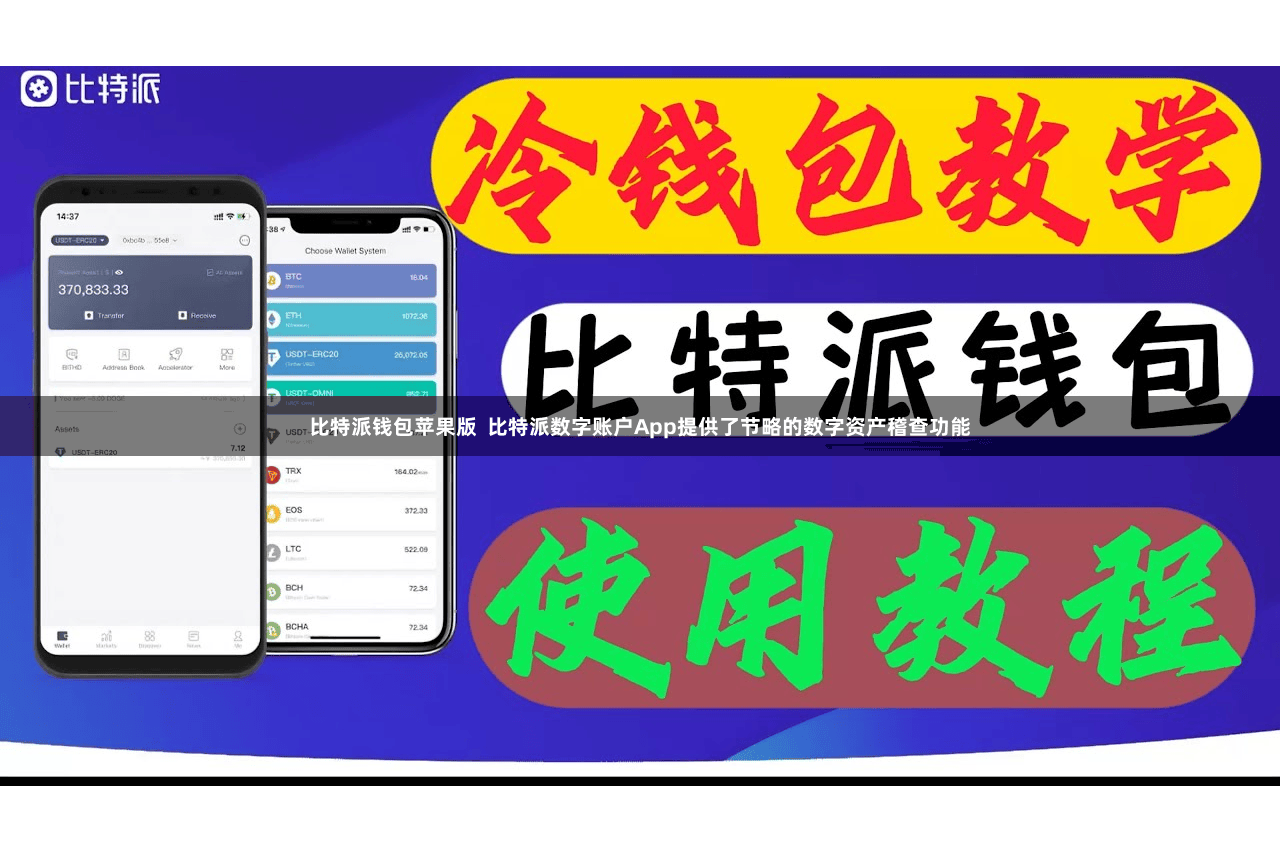 比特派钱包苹果版  比特派数字账户App提供了节略的数字资产稽查功能