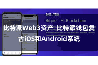 比特派Web3资产  比特派钱包复古iOS和Android系统