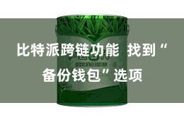 比特派跨链功能  找到“备份钱包”选项