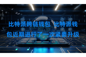 比特派跨链钱包  比特派钱包近期进行了一次紧要升级