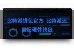 比特派钱包官方  比特派还复旧硬件钱包