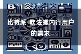 比特派  吹法螺内行用户的需求