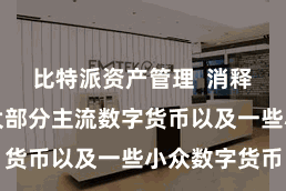 比特派资产管理  消释了商场上大部分主流数字货币以及一些小众数字货币