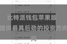 比特派钱包苹果版  提供最具后劲的投资方向