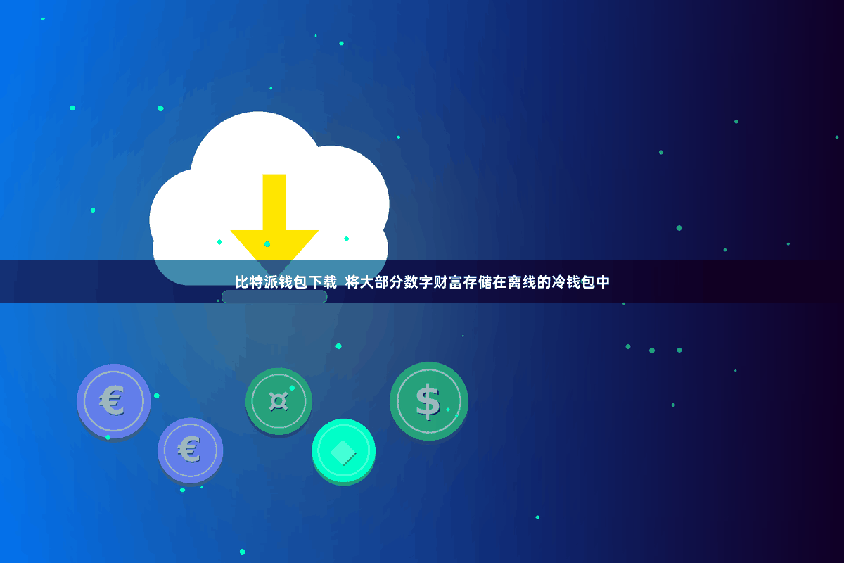 比特派钱包下载  将大部分数字财富存储在离线的冷钱包中